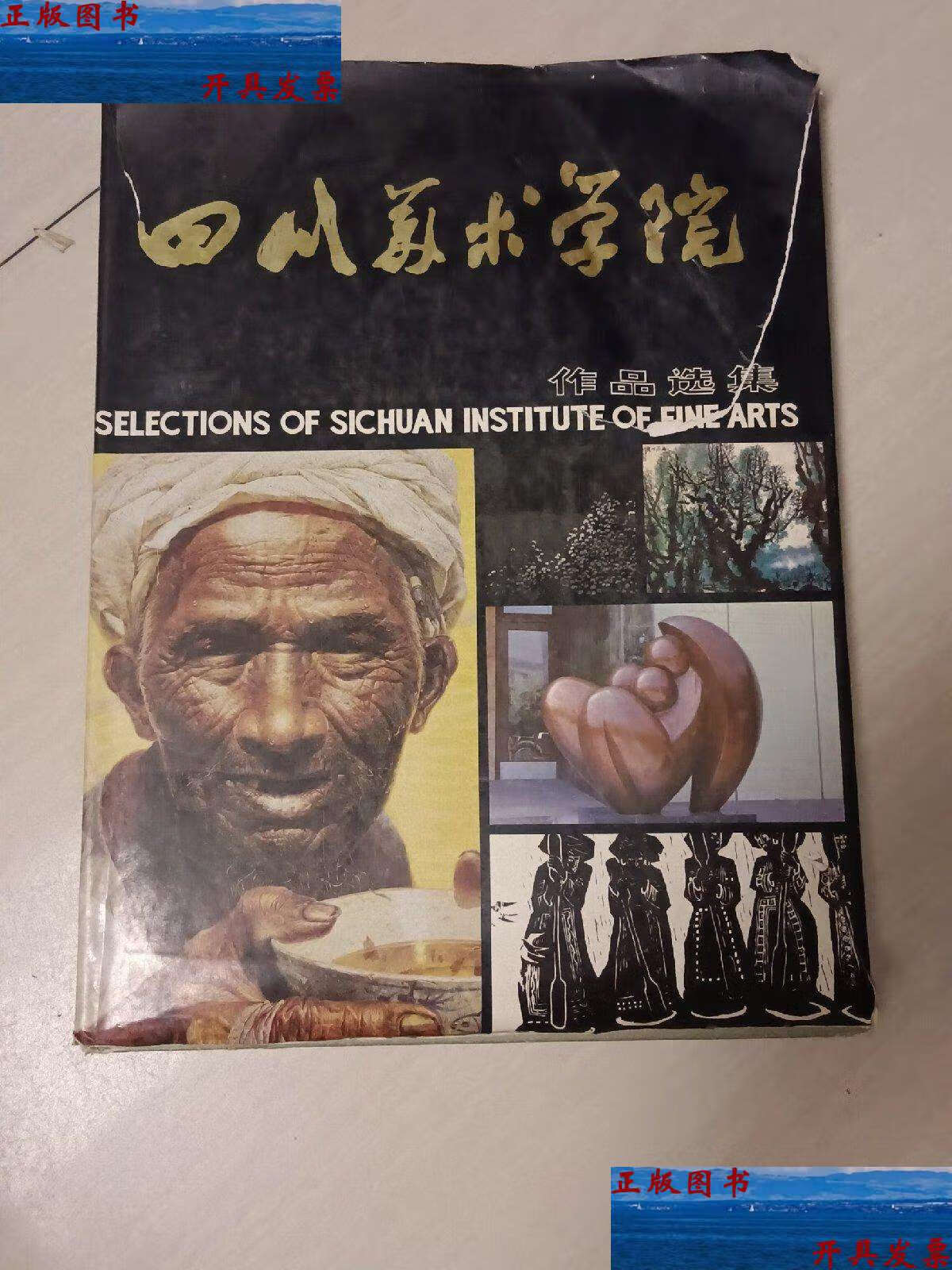 【二手9成新】四川美术学院作品选集 /不详 重庆