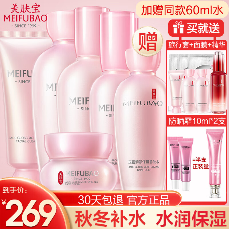 美肤宝(meifubao) 护肤品套装玉露补水保湿滋润清爽护肤礼盒洗面奶