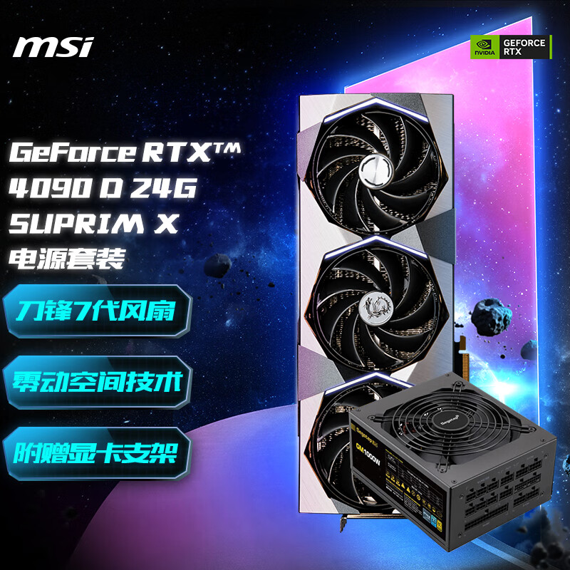 微星（MSI） GeForce RTX4090 24G  超龙/魔龙超旗舰 电竞游戏显卡 RTX 4090 D 超龙X +GM1000W金牌