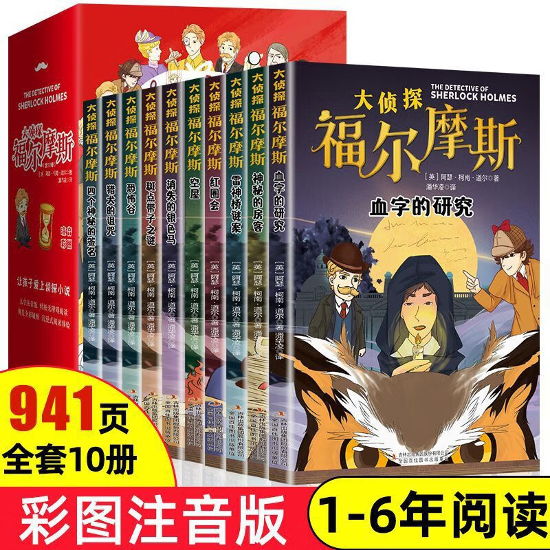 【严选】福尔摩斯探案集漫画版全套10册小学生课外书大侦探福尔摩斯小学版 大侦探福尔摩斯4册彩图注音版1-