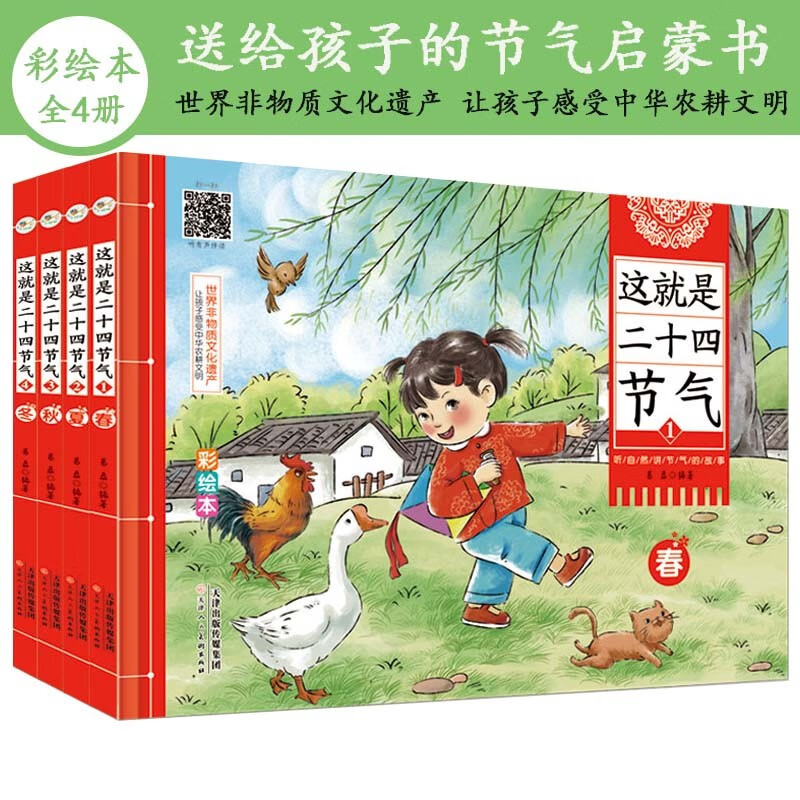 这就是二十四节气[全4册]精装彩绘版四季节科普大百科全书小学生课外阅读绘本24节气里的古诗词明信弘德