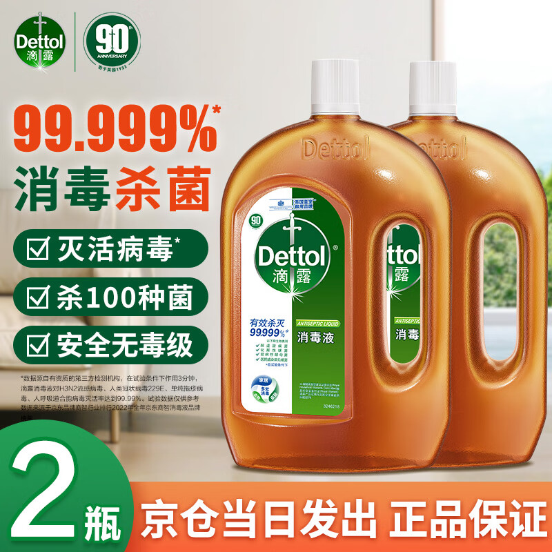 滴露（Dettol）消毒液消毒水衣物除菌液 衣服洗衣机地板杀菌消毒剂喷雾非84酒精 1.8L*2瓶