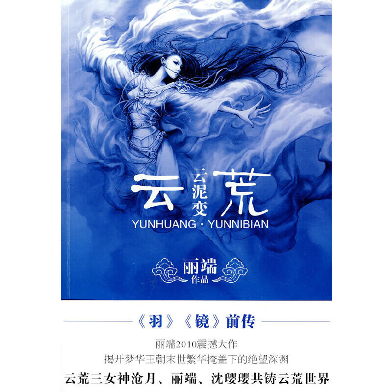 【正版书】云荒·云泥变