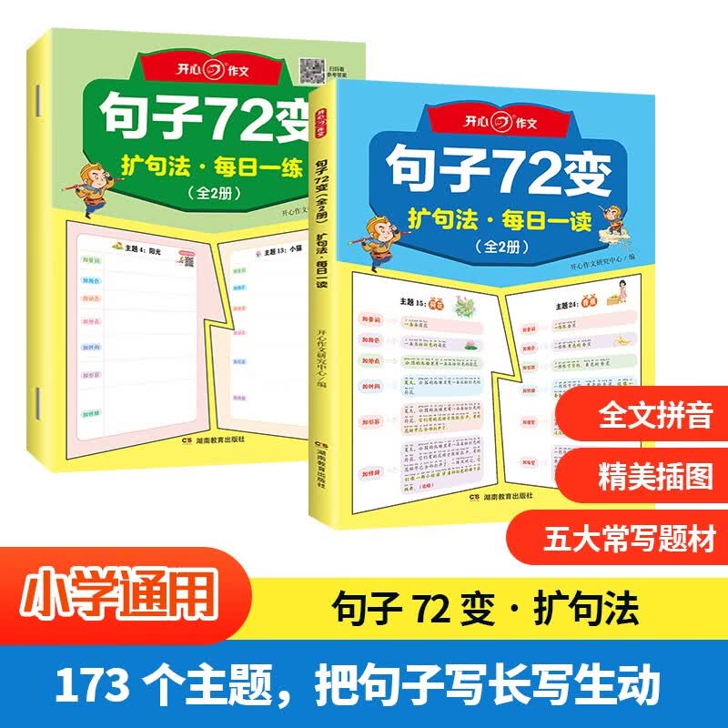 句子72变扩句法(全2册)小学生语文每日一练优美句子作文素材好词好句好段积累写作思路技巧扩句修辞训练怎么样,好用不?