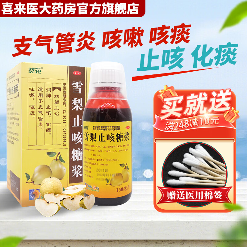 葵花 雪梨止咳糖浆 150ml 润肺 止咳 化痰 适用于支气管炎 咳嗽 咳痰