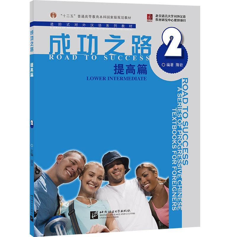 进阶式对外汉语系列教材·成功之路:提高篇有