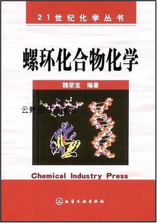 21世纪化学丛书--螺环化合物化学,魏荣宝  编著,化学工业出版社