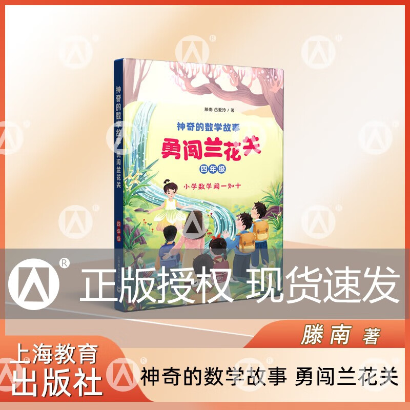 神奇的数学故事 四年级 勇闯兰花关 滕南 岳爱玲 著fb 上海教育出版社 勇闯兰花关