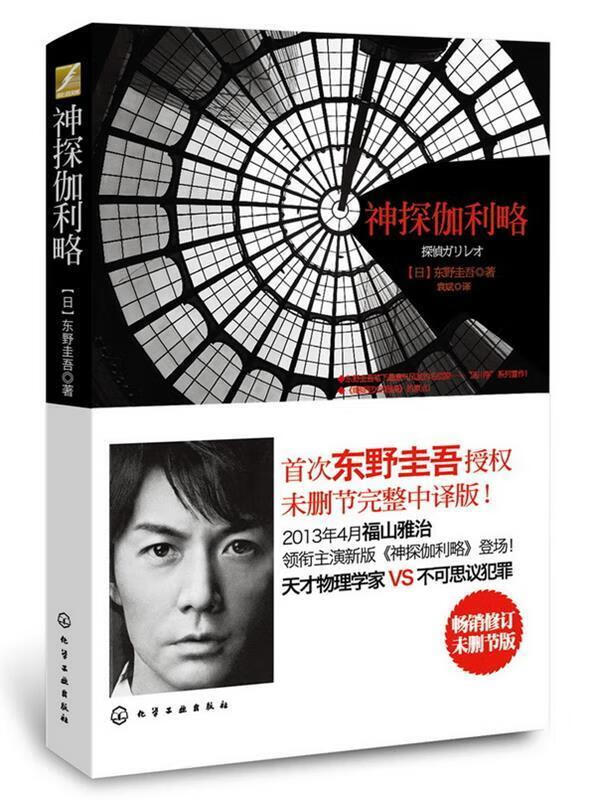 神探伽利略【正版好书,下单速发】
