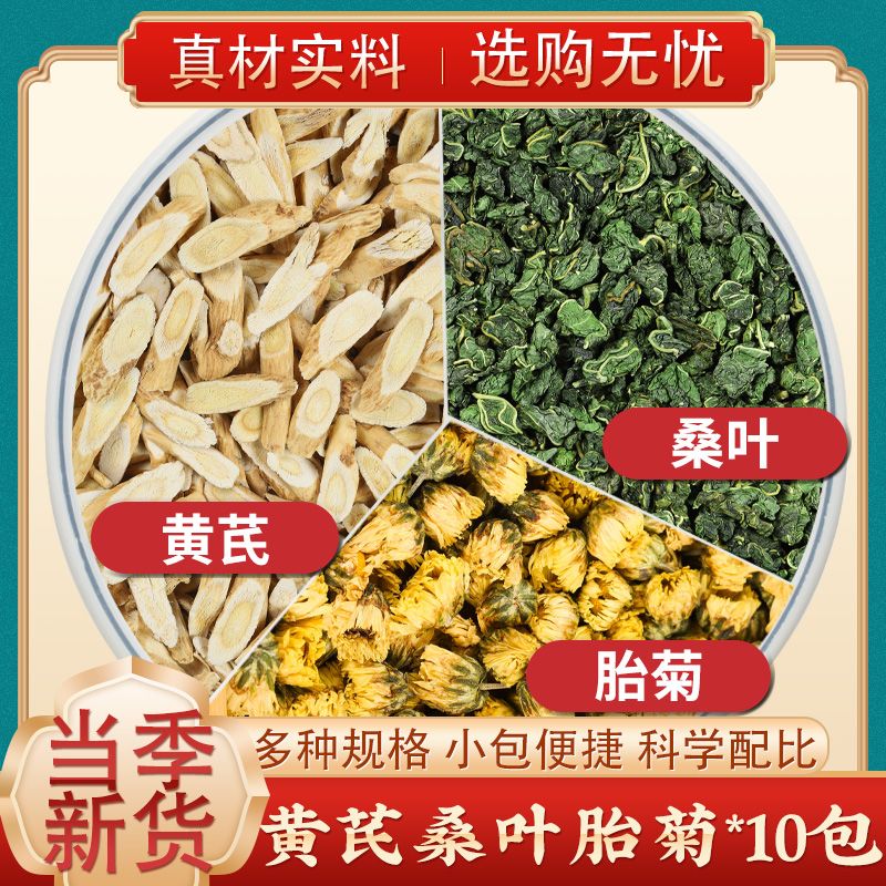 北京同仁堂黄芪桑叶胎菊各3g中药材批发干货黄氏北芪片桑树叶 黄芪