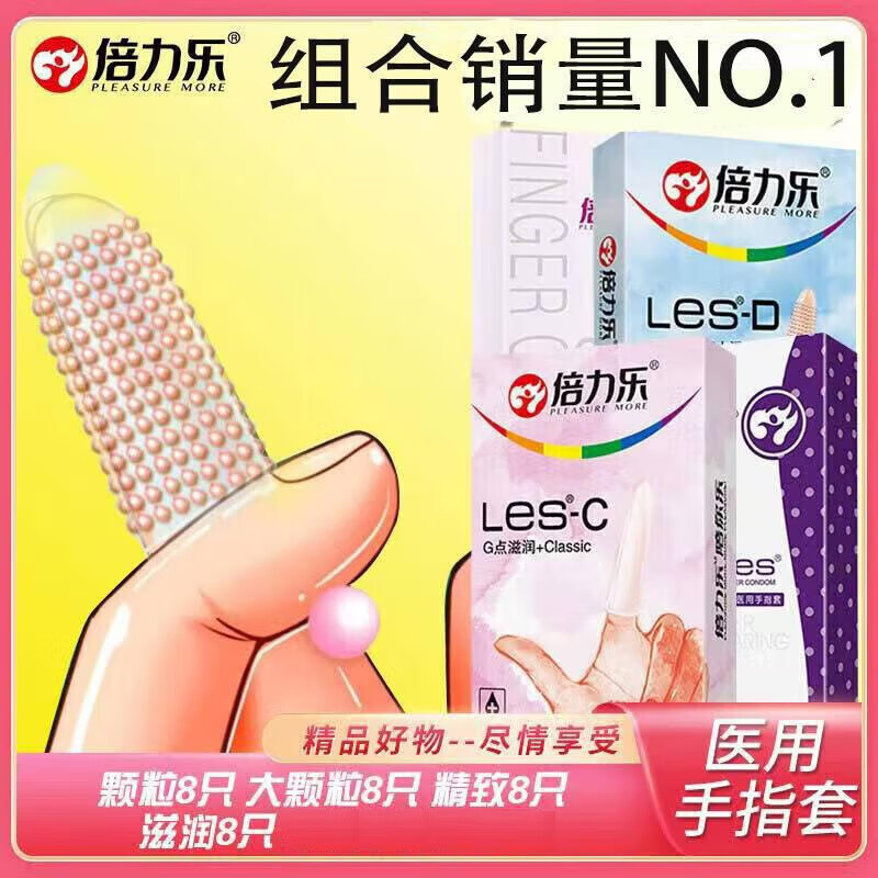 倍力乐手指套情趣超薄避孕套女用自慰抠指交套私处成人计生性用品32只