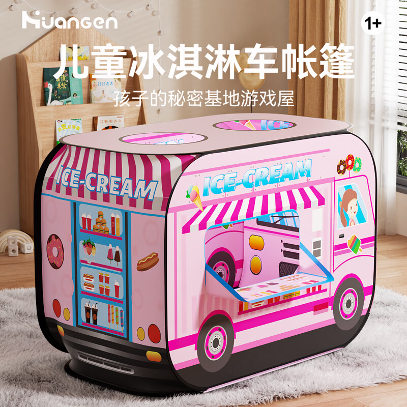 皇恩儿童帐篷汉堡汽车室内过家家甜品女孩玩具男游戏屋小房子宝宝球池 粉色冰淇淋车儿童帐篷