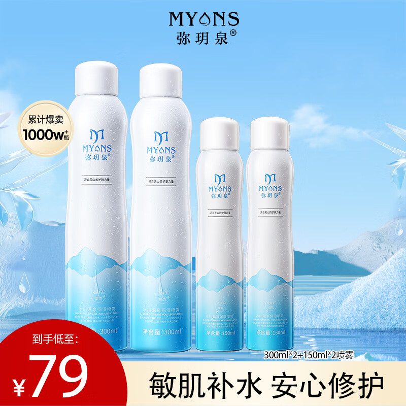 弥玥泉弥玥泉冰川温泉水补水保湿喷雾小分子补水修护爽肤水900ml