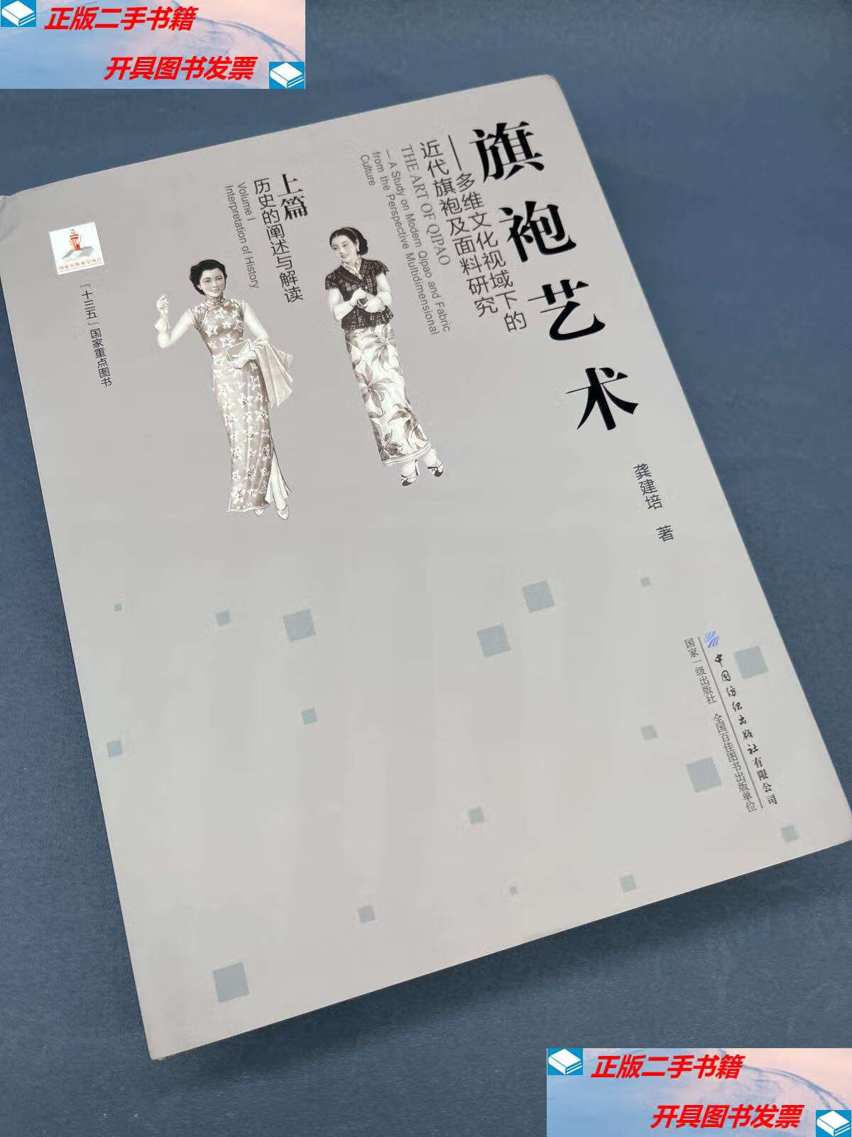 多维文化视域下的近代旗袍及面料研究上篇历史的阐述与解读 /龚建培