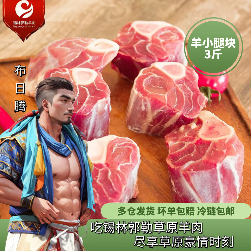 锡林郭勒羊肉（The Mutton of Xilingol）内蒙古锡盟手把肉、羊小腿、羊脊骨 新鲜生鲜 羊小腿3斤属于什么档次？