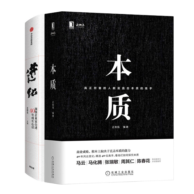 本质 进化 正和岛  企业家自述40年成长心法写给后来者的心法和干货