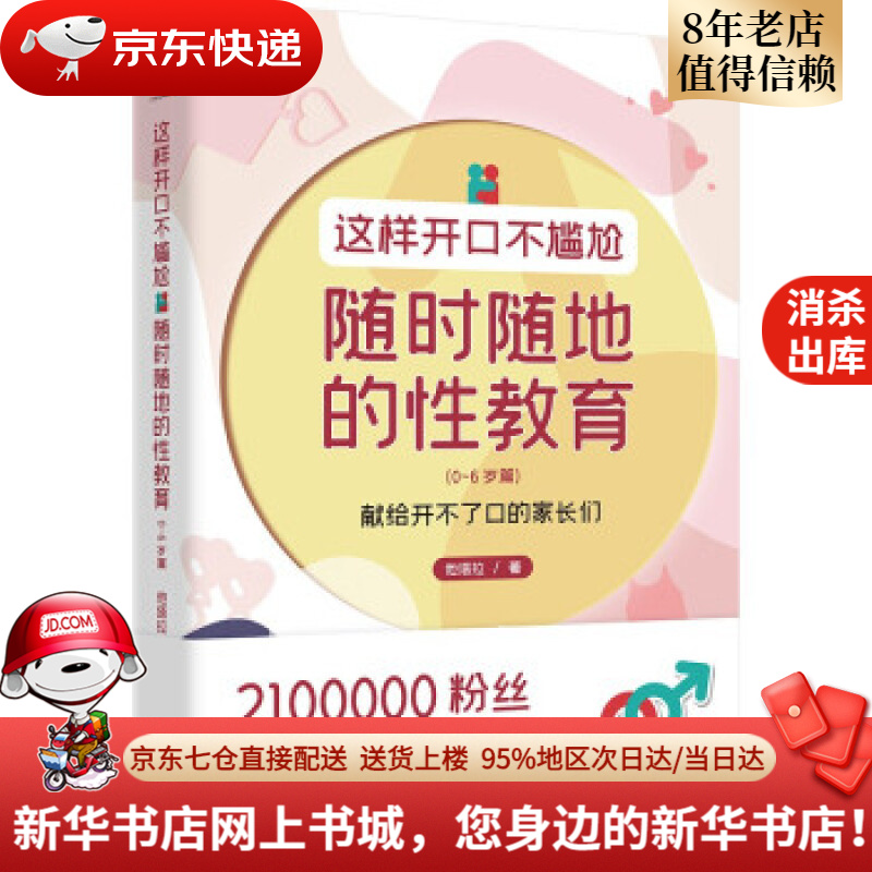 官方正版】这样开口不尴尬——随时随地的性教育(0-6岁篇)他塔拉编