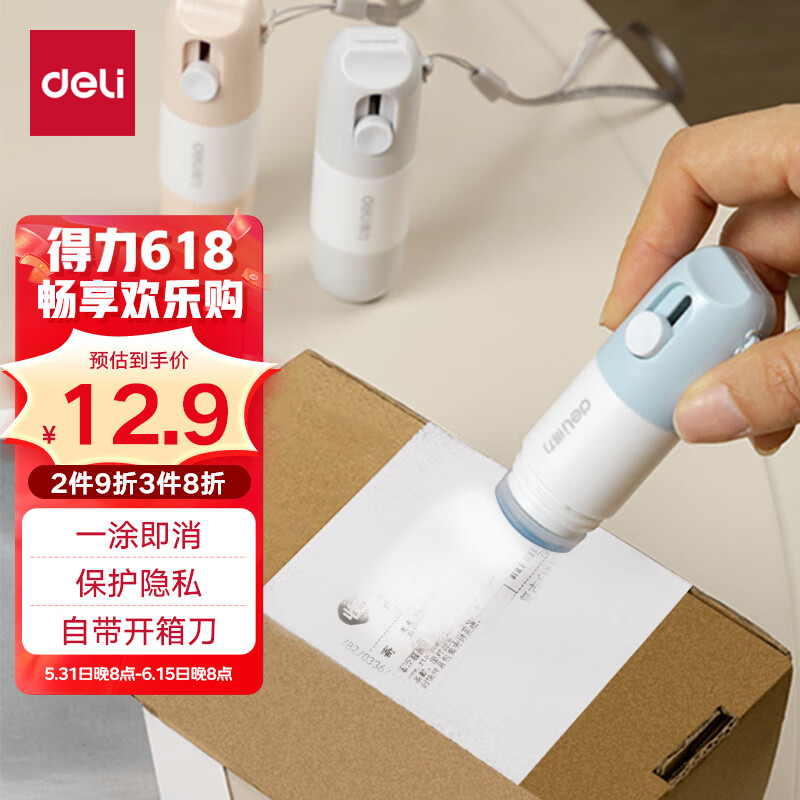 得力(deli)一体式热敏纸涂改液 快递隐私保护印章涂抹 信息防泄漏 自带开箱刀 快捷不脏手 颜色随机 JQ122