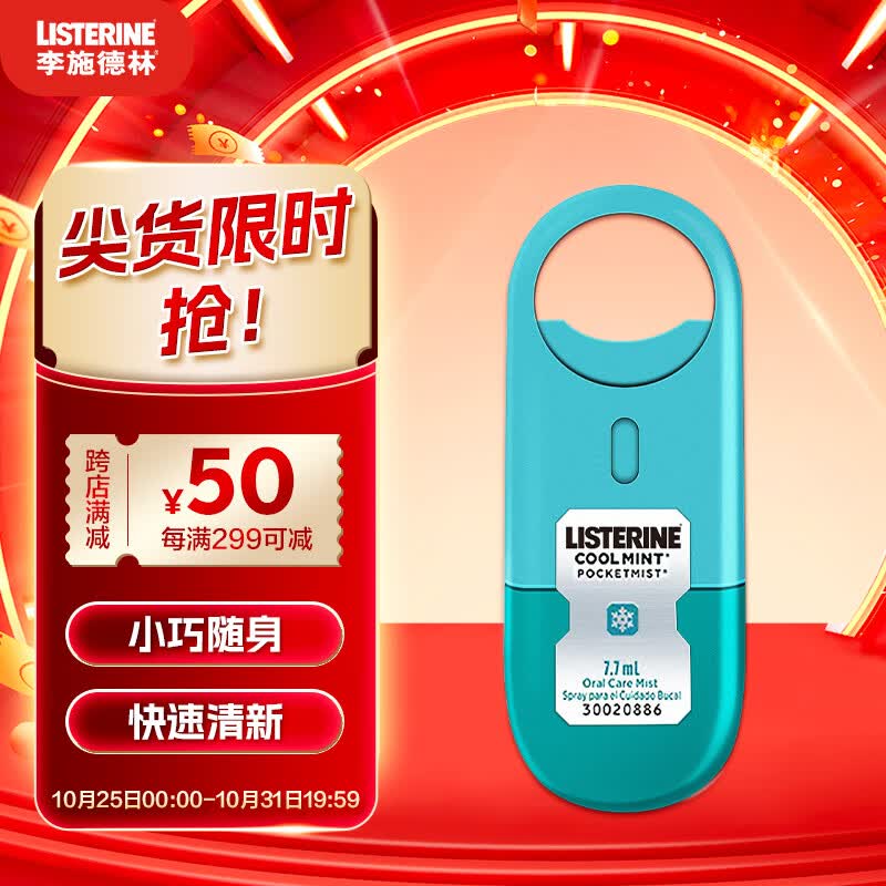 李施德林 (Listerine) 口喷冰蓝口味男女便携喷雾口气清新剂7.7ML 单支装怎么样,好用不?
