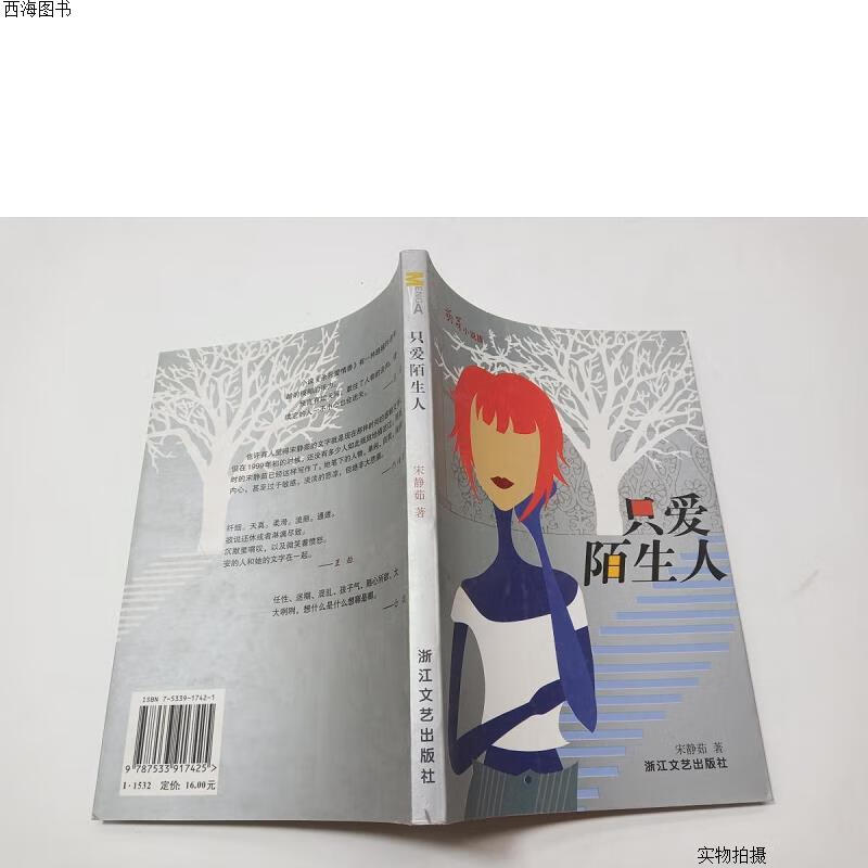 【二手九成新】只爱陌生人#{实物拍摄}