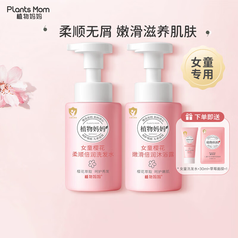 植物妈妈儿童洗发水3-12岁滋养 柔顺飘逸 顺滑清香无硅油学生洗发水 女童洗发水+沐浴露共500ml