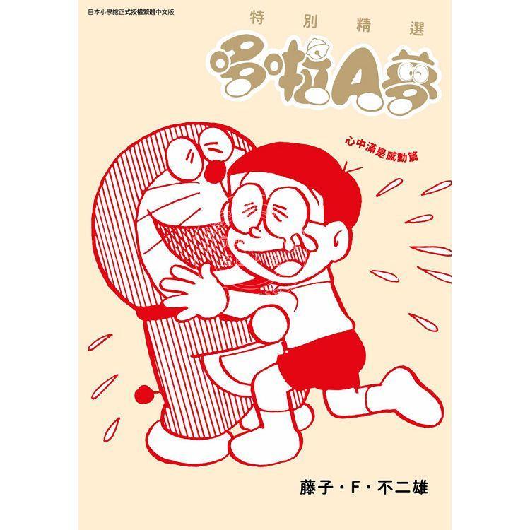 预售 台版漫画 特别精选哆啦A梦 心中满是感动篇(全)  藤子・Ｆ・不二雄 青文