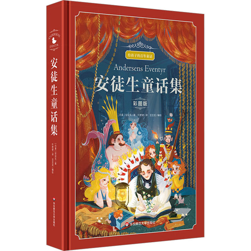 全新正版 安徒生童话集 彩图版 (丹麦)安徒生 华东师范大学出版社