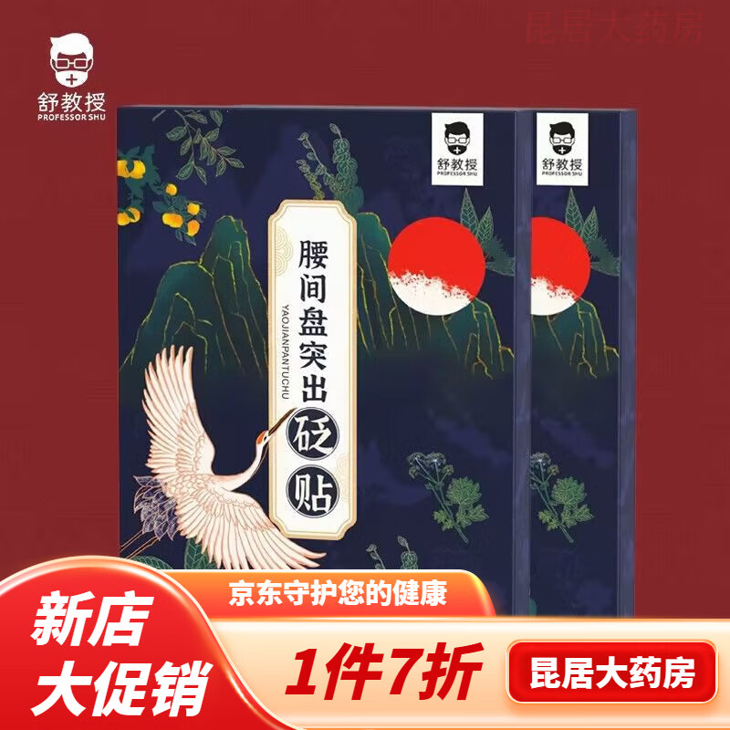 腱鞘炎贴 舒教授  腰间盘突出贴 腰椎疼痛大小腿足跟痛砭贴 2盒 腰间