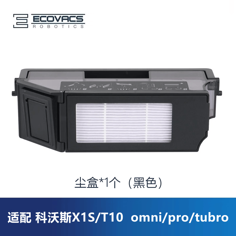 科沃斯扫地机x1s/t10  omni/pro/tubro原装配件垃圾灰尘盒集尘盒 黑色