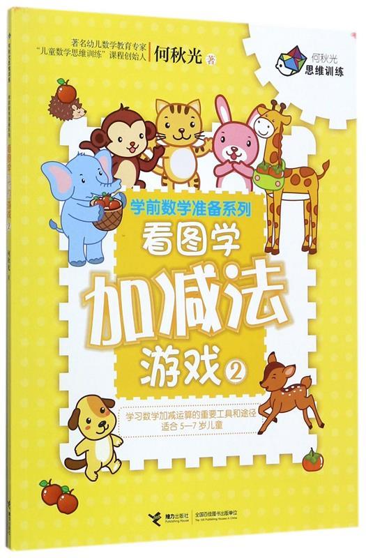 何秋光学前数学准备系列--看图学加减法游戏2
