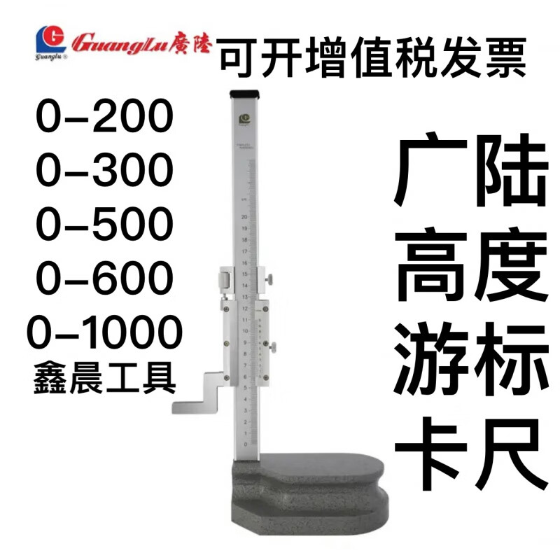 广陆高度游标卡尺高度划线尺0-200/300/500/600/1000 精度0.02 0-200 0.02MM