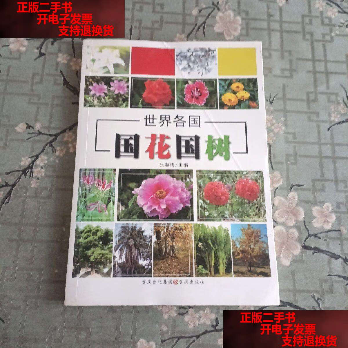 【二手书9成新】世界各国国花国树 /张淑梅 重庆
