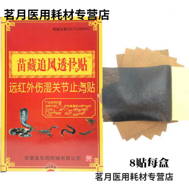 邹润安(10盒套餐)东明苗藏追风透骨贴远红外伤湿关节1痛贴 10盒(8贴每