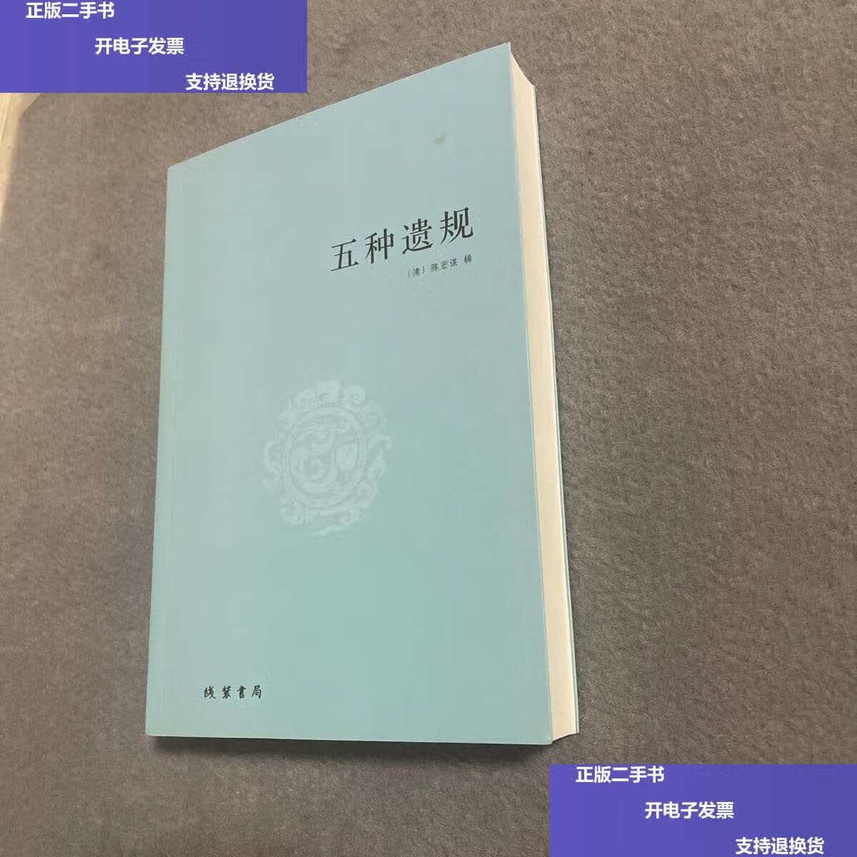 【二手9成新】五种遗规 /[清]陈宏谋 线装书局