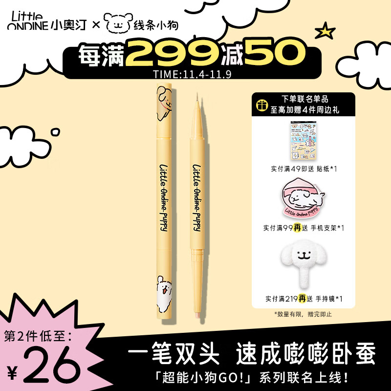 小奥汀（littleondine）双效立体卧蚕笔 01天生裸杏0.6g 线条小狗联名款高性价比高么？