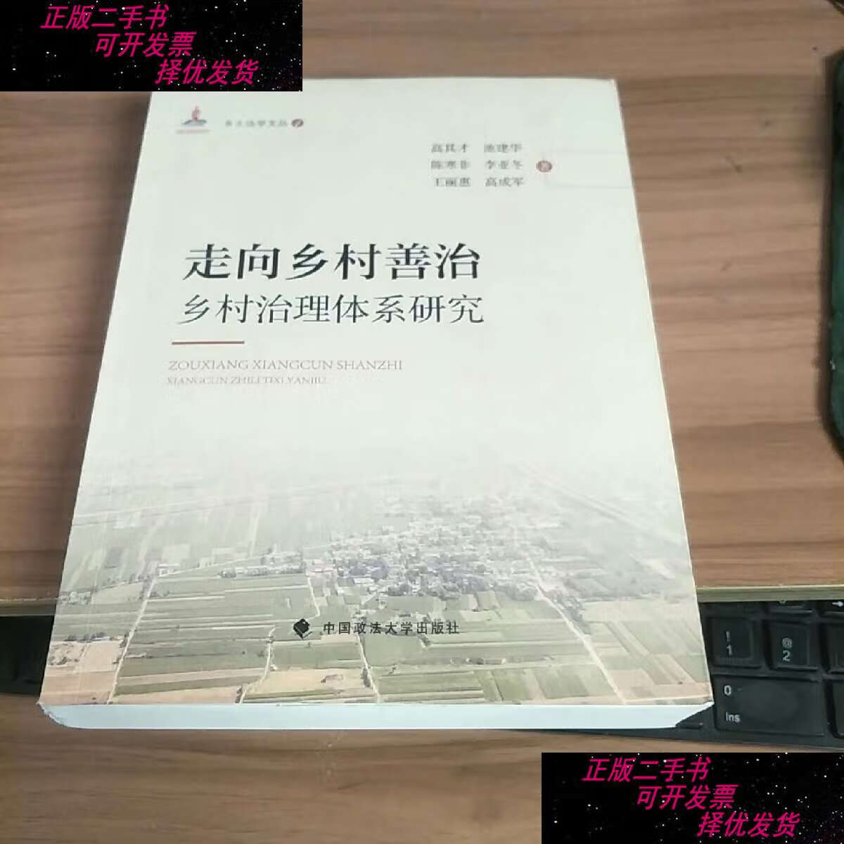 【二手9成新】走向乡村善治:乡村治理体系研究 /高其才 中国政法大学