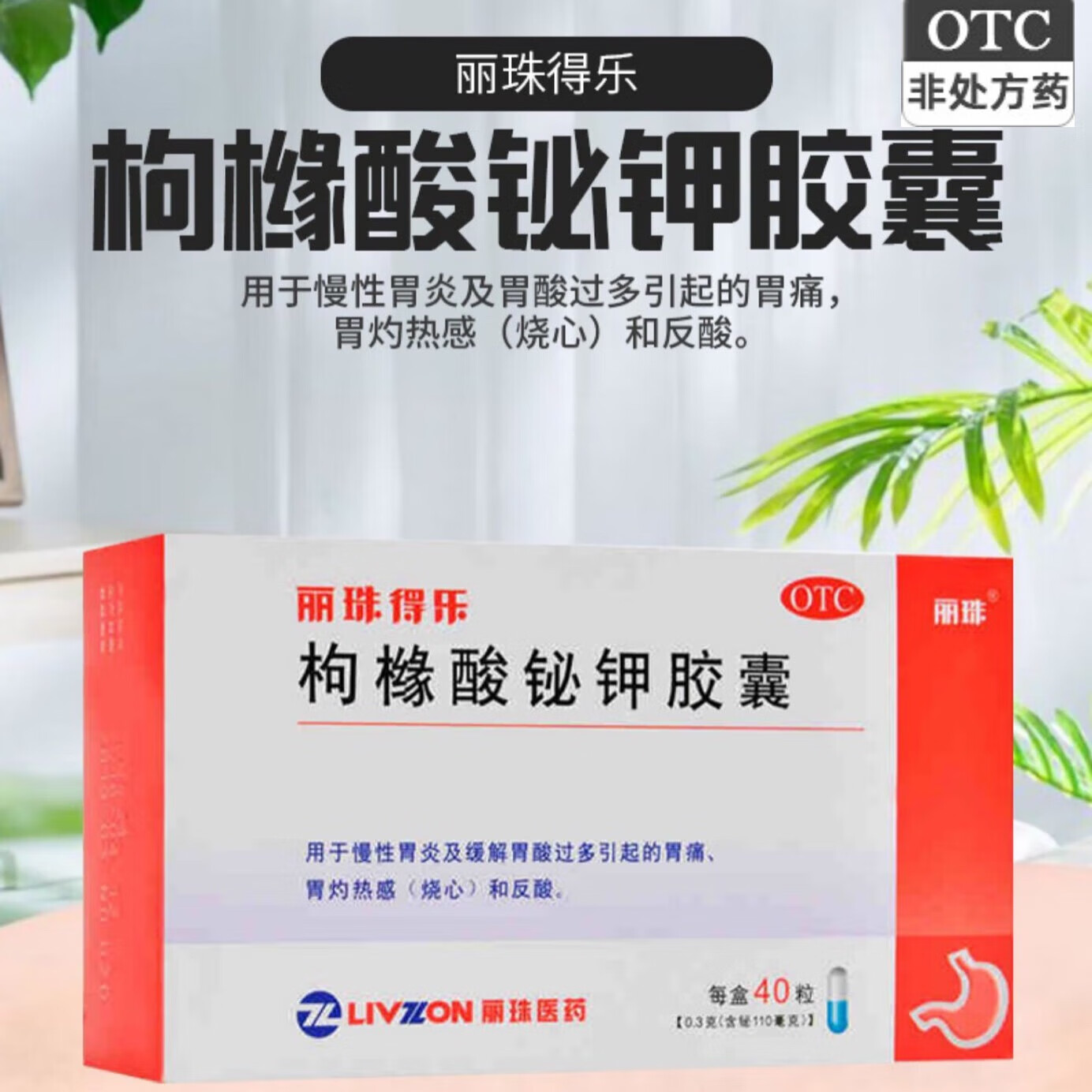 丽珠得乐枸橼酸铋钾胶囊40粒丽珠制药枸缘酸秘甲药慢性胃炎胃酸过多