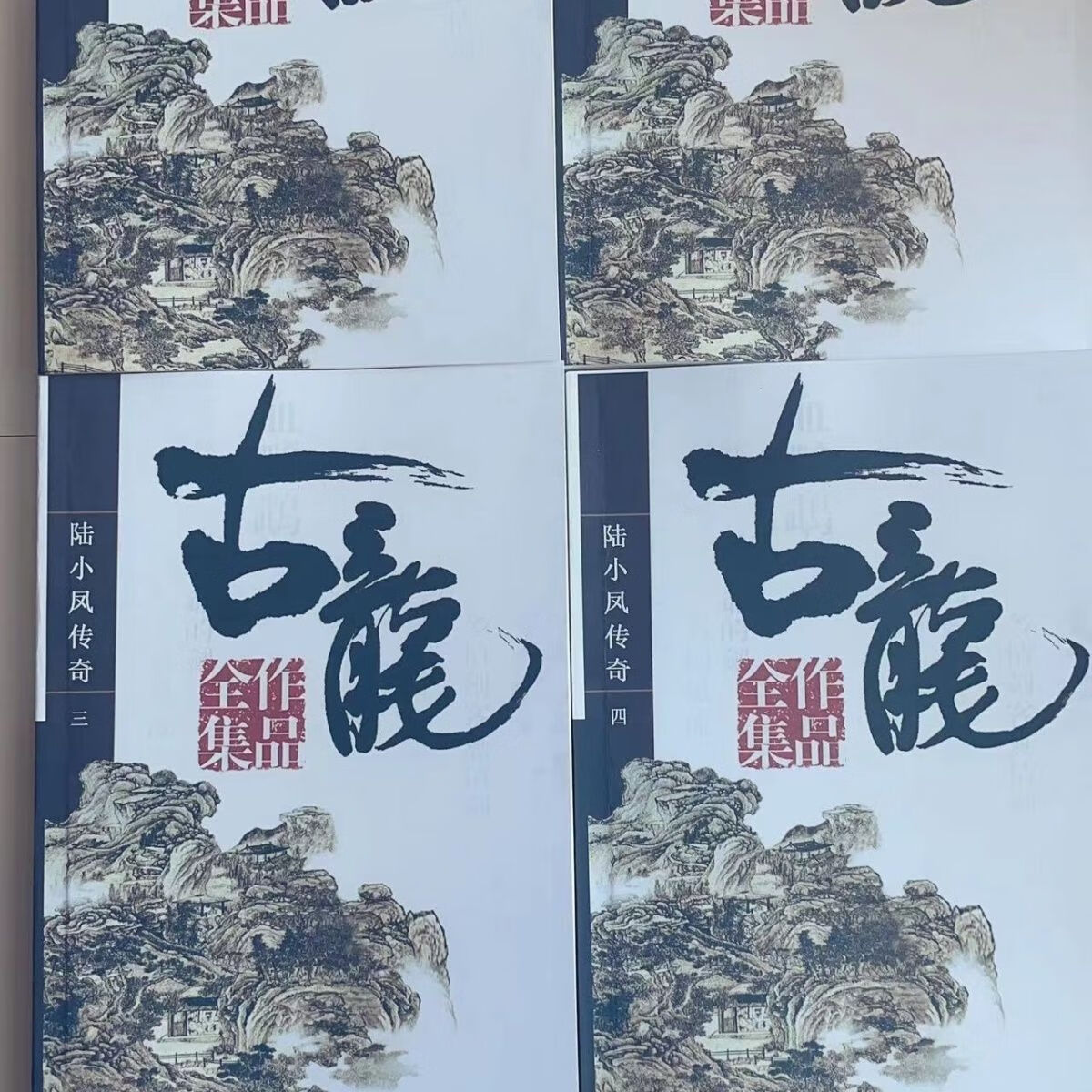 古龙小说全集之陆小凤传奇全集4册太白文艺出版