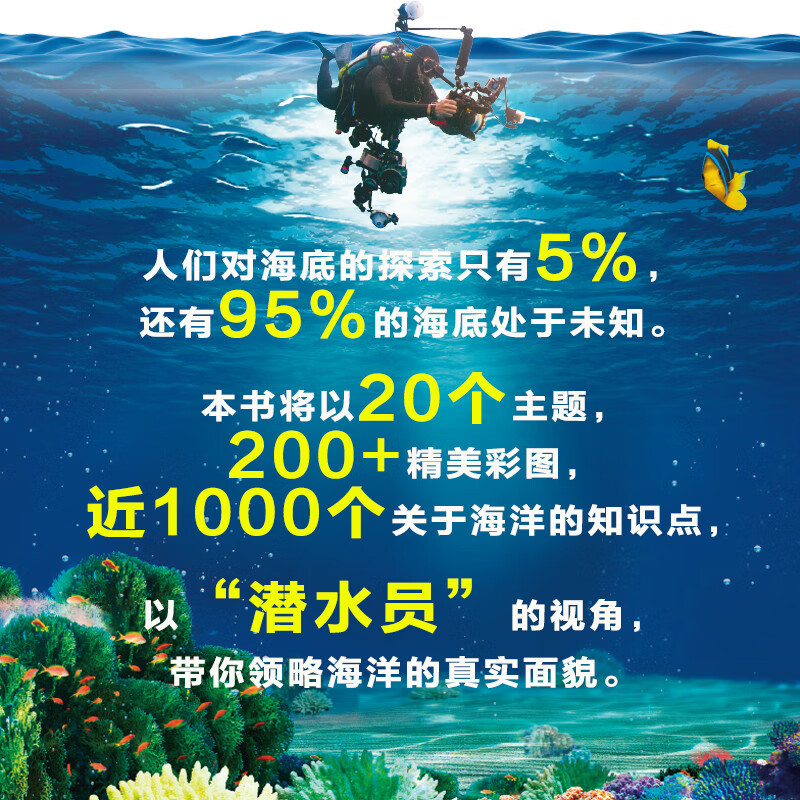 潜入海底一万米 中小学海洋探索课外阅读 图说天下博物地球精装版详情图