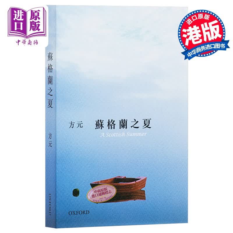 苏格兰之夏 港台原版 方元 牛津大学 文学小说 华文创作 散文高性价比高么？