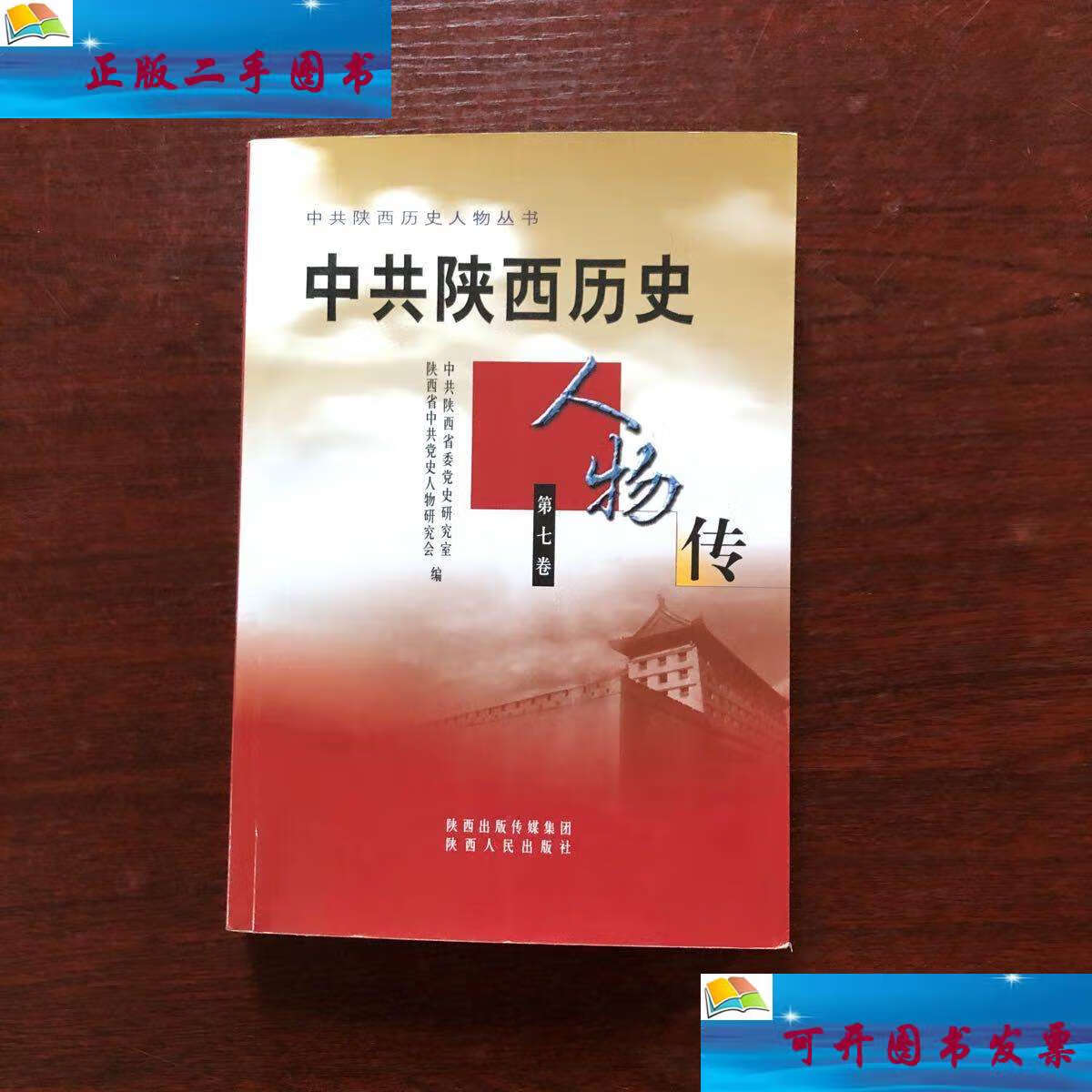 【二手9成新】中共陕西历史人物传.