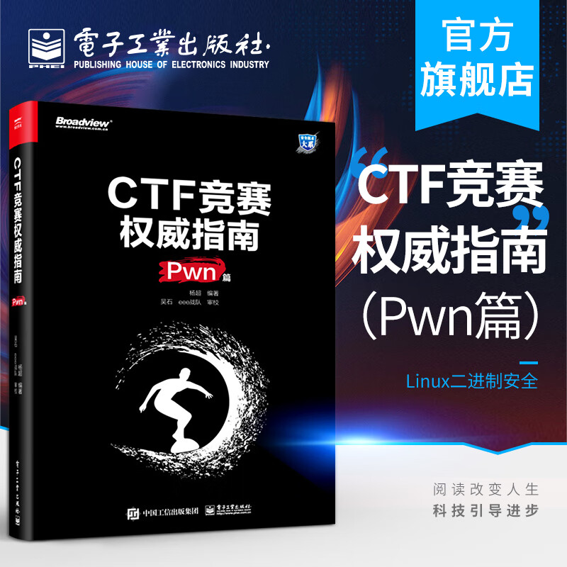 官方正版 CTF竞赛权威指南（Pwn篇）安全技术大系 杨超 信息安全 CTF比赛书籍 电