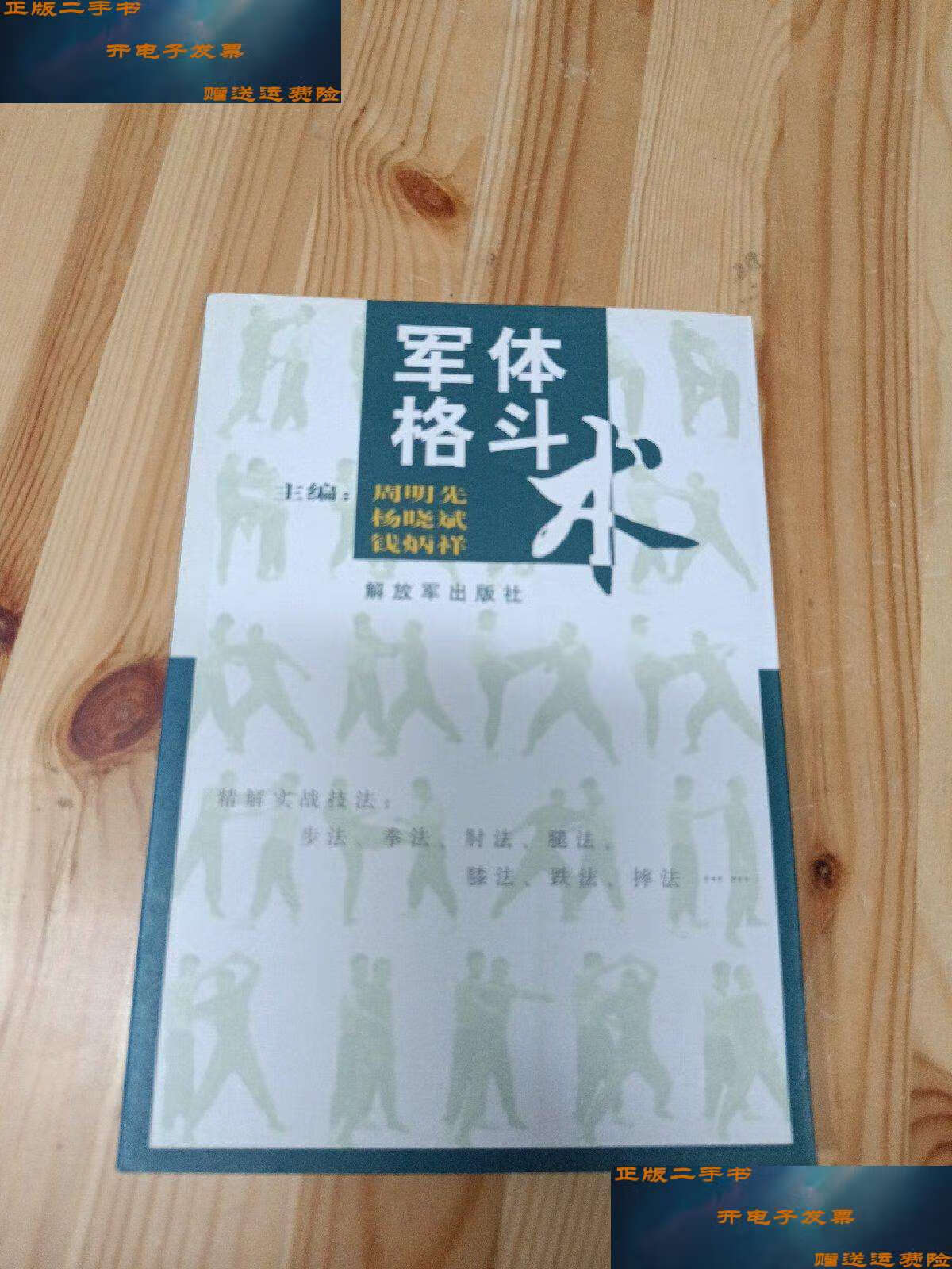 【二手书9成新】军体格斗术 /周明先 解放军