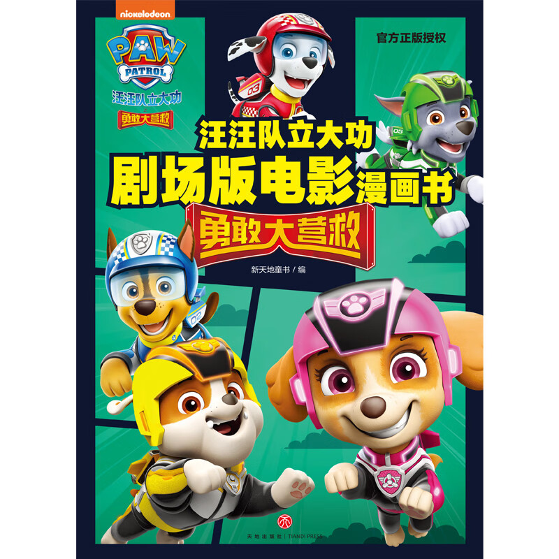 汪汪队立大功剧场版电影漫画书 : 勇敢大营救