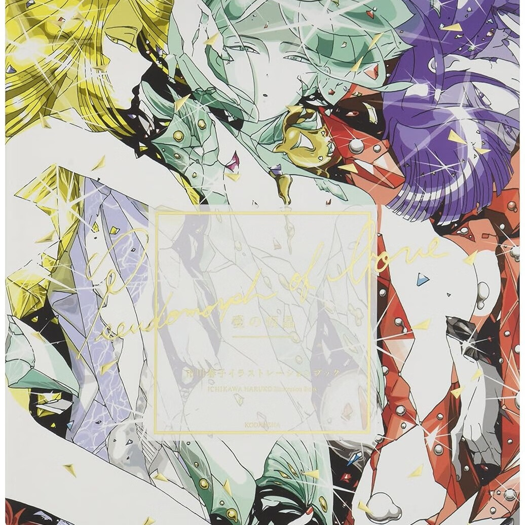 【现货】 市川春子画集 宝石之国 愛の仮晶 市川春子イラストレーショ