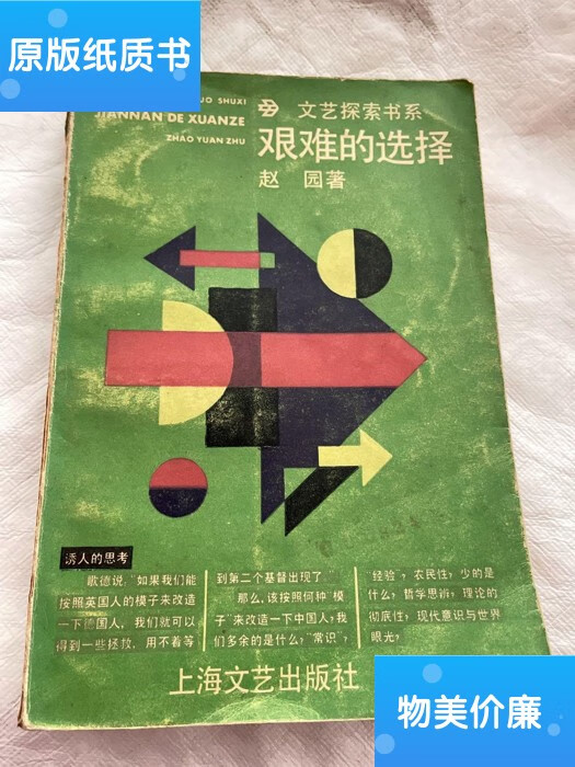 二手旧书艰难的选择 /赵园 上海文艺出版社