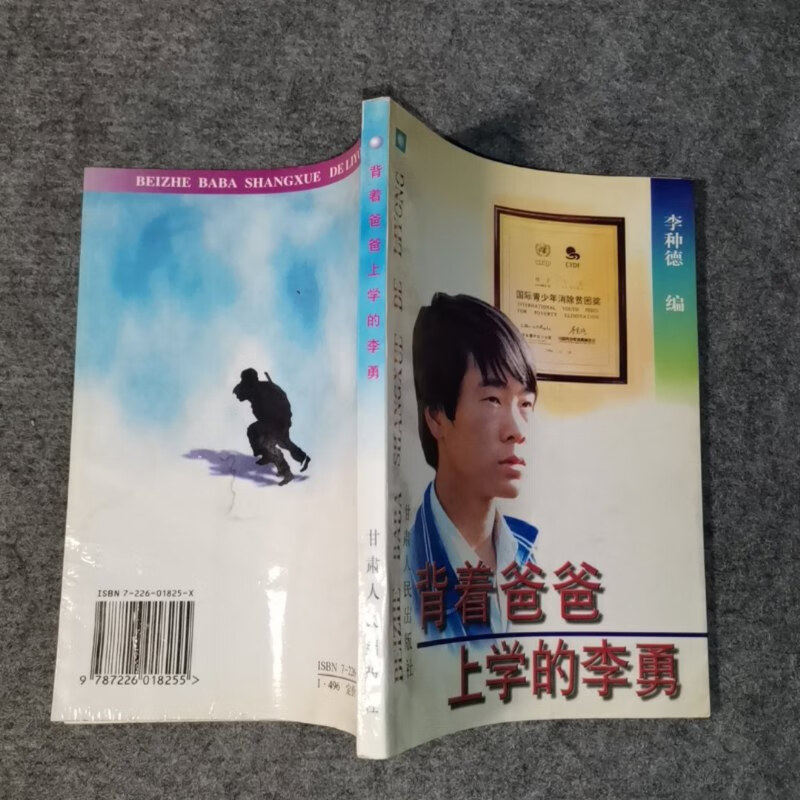 【绝版旧书】背着爸爸上学的李勇 甘肃人民出版社
