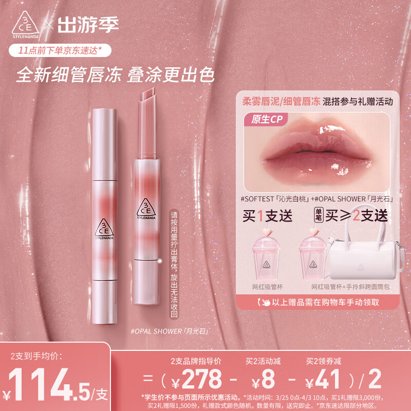 3CE融光唇冻口红唇膏#月光石#OPAL SHOWER生日礼物送女友