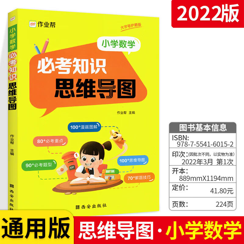 作业帮脑图秒记语文作文好词好句好段数学思维导图  通用版语数 小学数学必考知识思维导图 小学通用