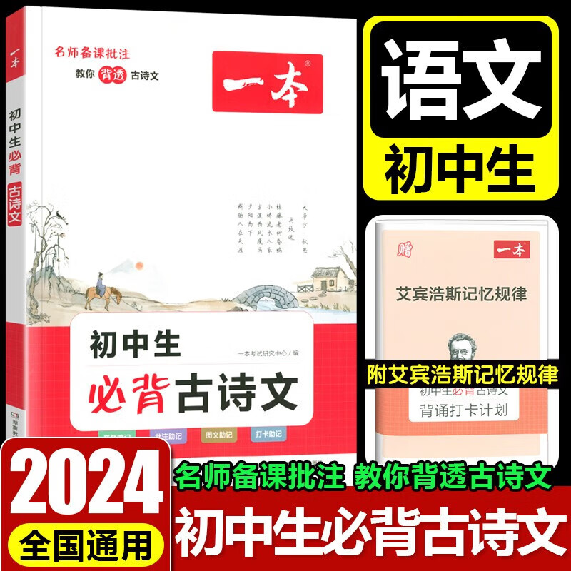 【一本语文】2025一本初中生必背古诗文和文言文完全解读七八九年级阅读训练五合一答题方法初中阅读训练789年级上下册现代文文言文古诗文初一初二初三中考语文阅读思维训练工具书辅导书 初中生必背古诗文